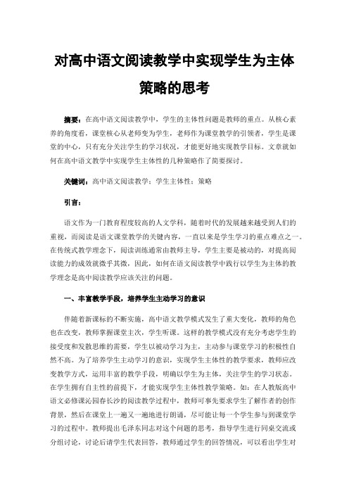 对高中语文阅读教学中实现学生为主体策略的思考