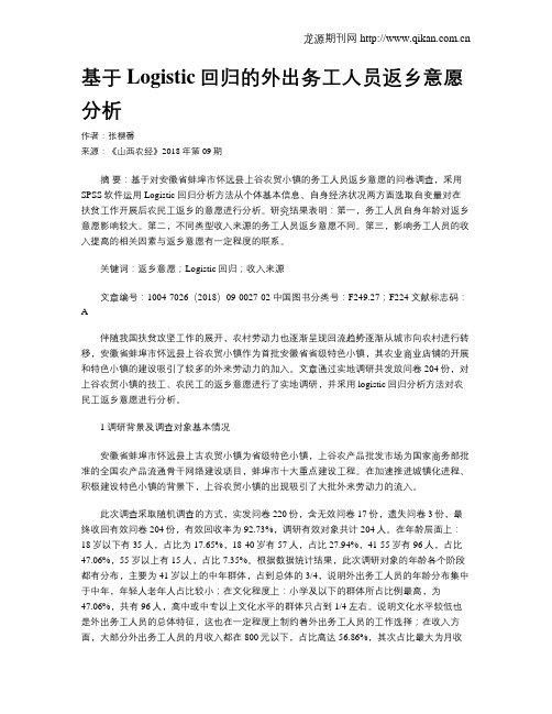 基于Logistic回归的外出务工人员返乡意愿分析