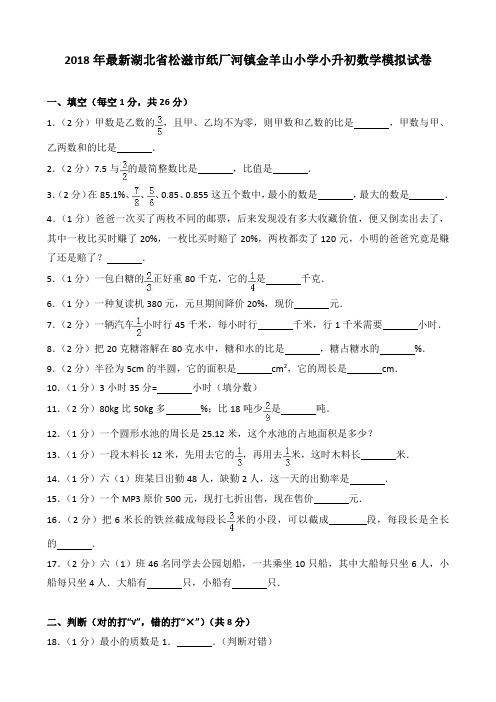 2018年最新湖北省松滋市纸厂河镇金羊山小学小升初数学模拟试卷