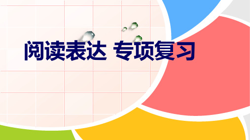 2023年中考英语专题复习课件阅读表达