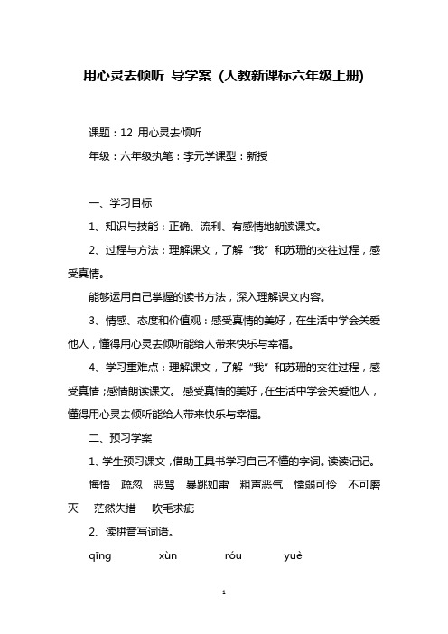 用心灵去倾听 导学案 (人教新课标六年级上册)