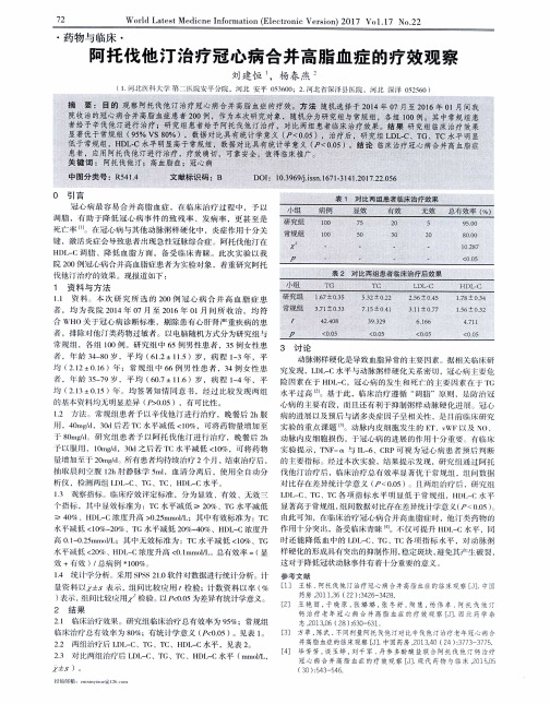 阿托伐他汀治疗冠心病合并高脂血症的疗效观察