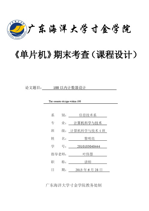 PROTEUS单片机100以内计数器设计