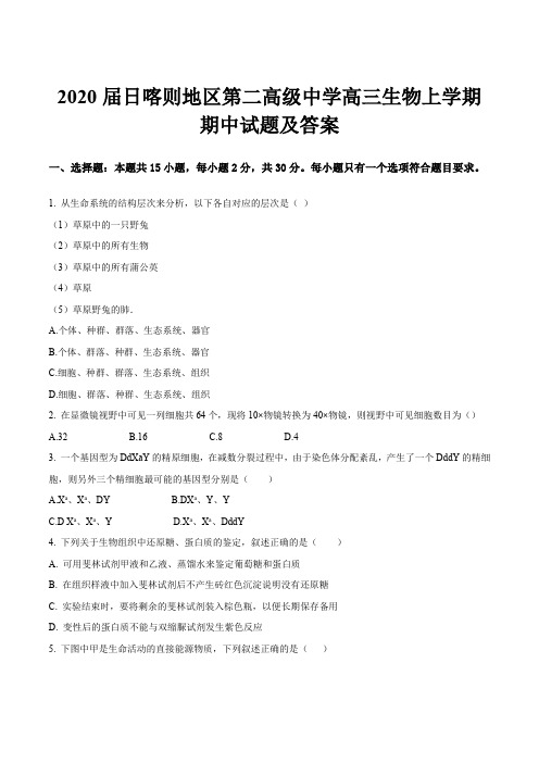 2020届日喀则地区第二高级中学高三生物上学期期中试题及答案