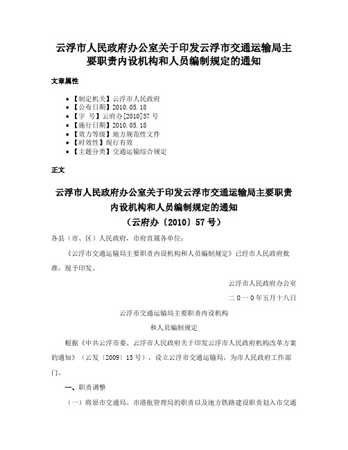 云浮市人民政府办公室关于印发云浮市交通运输局主要职责内设机构和人员编制规定的通知