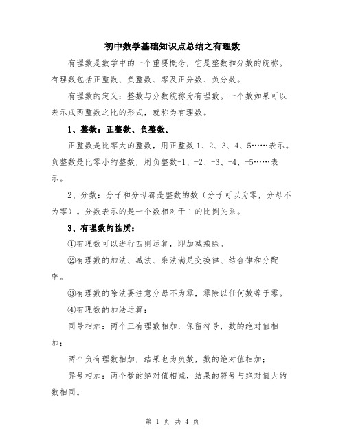 初中数学基础知识点总结之有理数