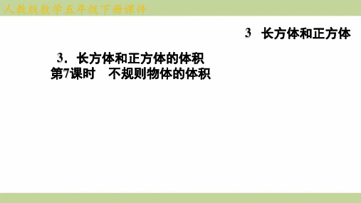 (新插图)人教版五年级下册数学 3-3-7 不规则物体的体积 知识点梳理课件