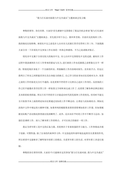 “我与行长面对面我与中支共成长”主题座谈会发言稿