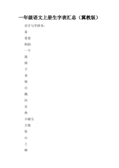 一年级语文上册生字表汇总(冀教版)