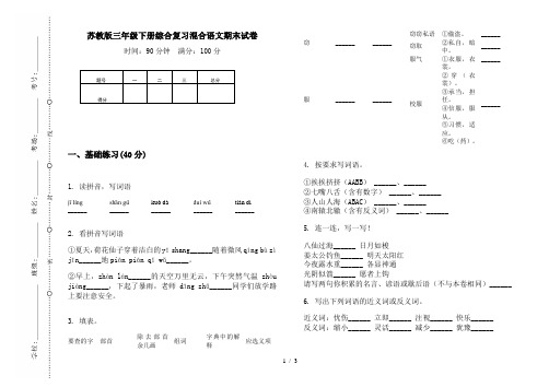 苏教版三年级下册综合复习混合语文期末试卷