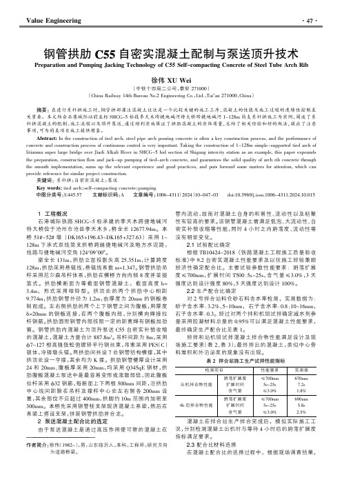 钢管拱肋C55自密实混凝土配制与泵送顶升技术