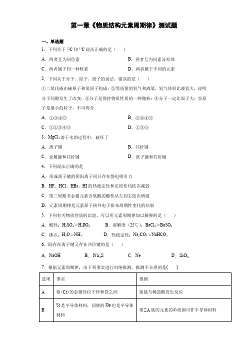 2020-2021学年人教版化学必修二第一章《物质结构元素周期律》测试题(含答案)