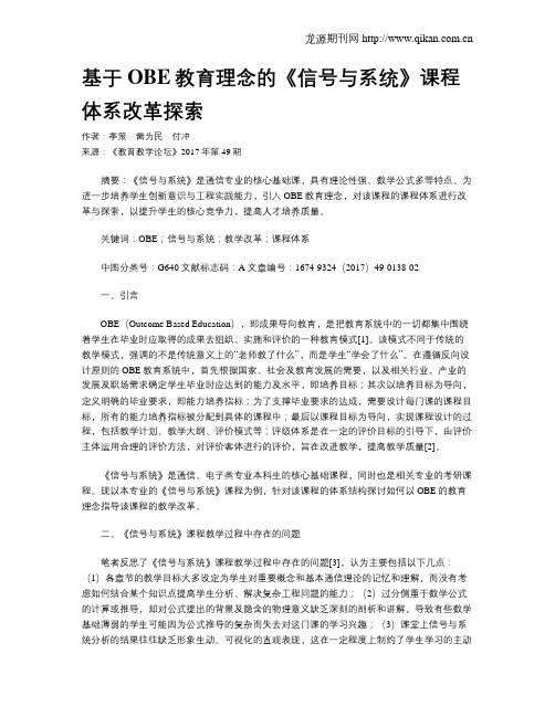 基于OBE教育理念的《信号与系统》课程体系改革探索
