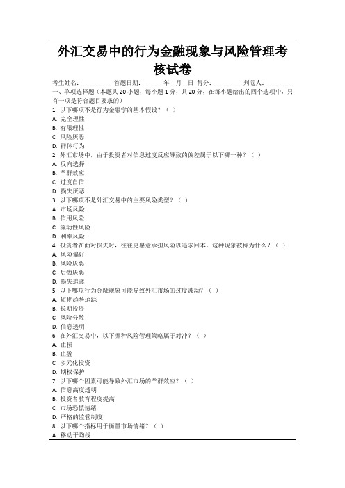 外汇交易中的行为金融现象与风险管理考核试卷