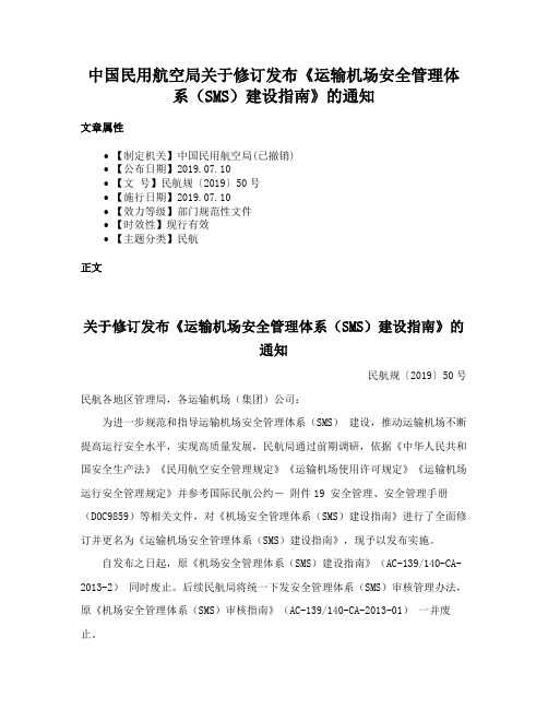 中国民用航空局关于修订发布《运输机场安全管理体系（SMS）建设指南》的通知