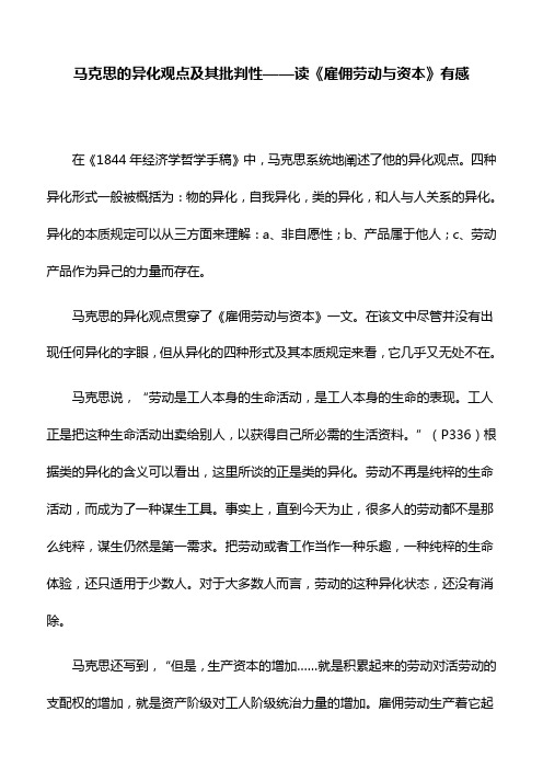 心得体会：马克思的异化观点及其批判性——读《雇佣劳动与资本》有感