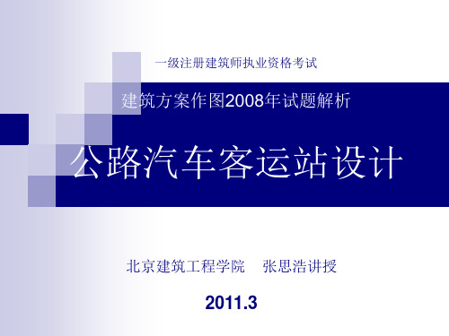 一级注册建筑师执业资格考试  建筑设计方案  真题讲解  汽车客运站