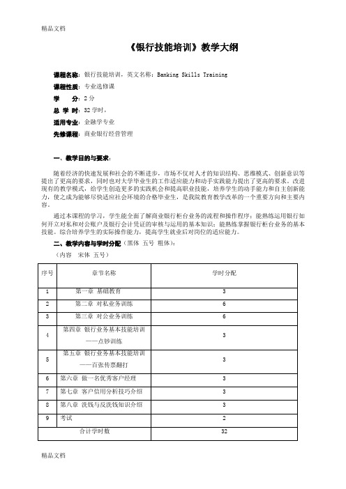 最新银行技能培训教学大纲模版