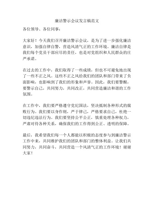 廉洁警示会议发言稿范文