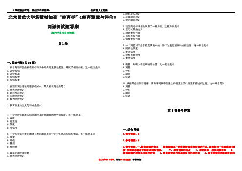 北京师范大学智慧树知到“教育学”《教育测量与评价》网课测试题答案卷1