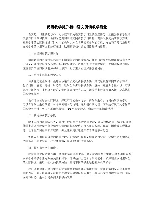 灵活教学提升初中语文阅读教学质量