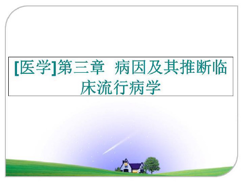 最新[医学]第三章--病因及其推断临床流行病学ppt课件【可编辑全文】