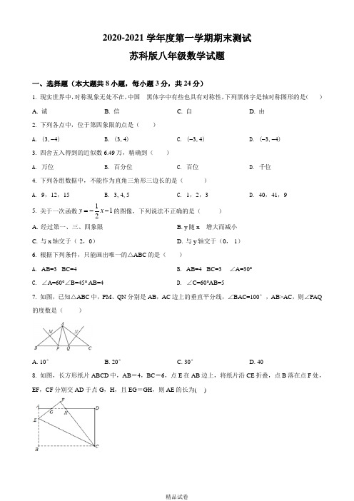 【苏科版】八年级上册数学《期末测试卷》(含答案)