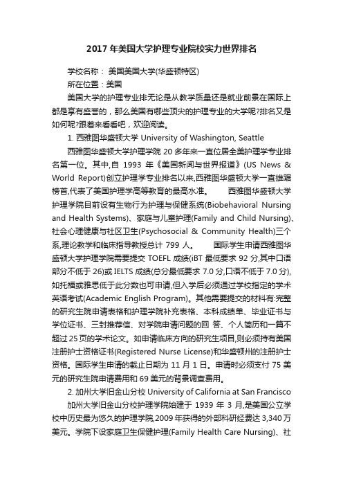 2017年美国大学护理专业院校实力世界排名