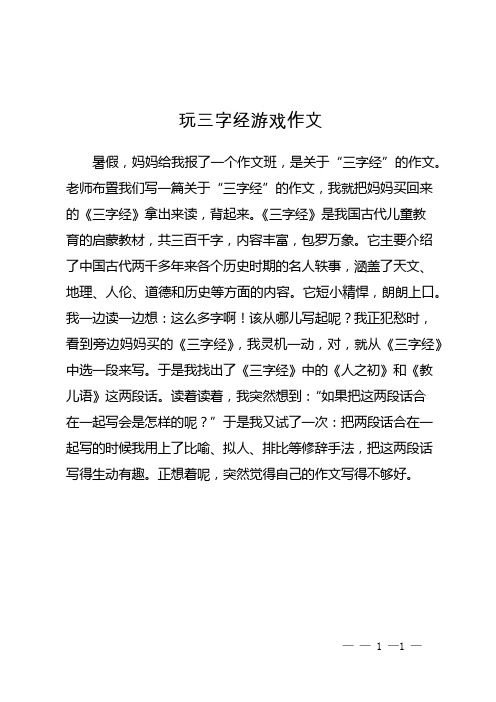 玩三字经游戏作文