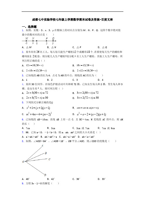 成都七中实验学校七年级上学期数学期末试卷及答案-百度文库