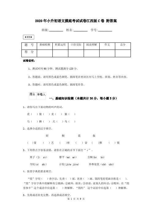 2020年小升初语文摸底考试试卷江西版C卷 附答案