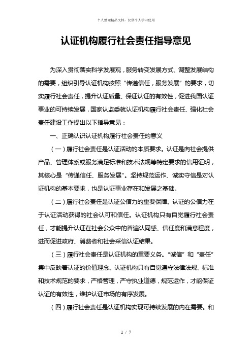 认证机构履行社会责任指导意见