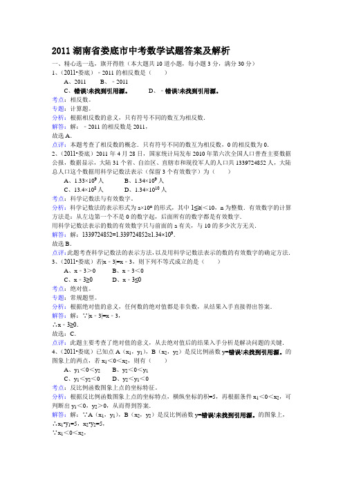 2011年湖南省娄底市中考数学试题(WORD解析版)