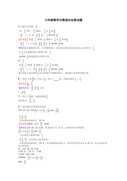 六年级数学分数混合运算试题

