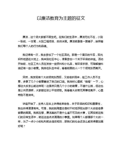 以廉洁教育为主题的征文