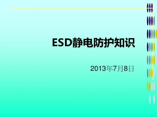 ESD静电防护知识