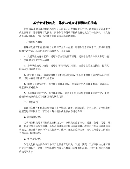 基于新课标的高中体育与健康课程模块的构建