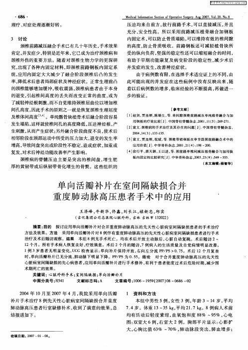 单向活瓣补片在室间隔缺损合并重度肺动脉高压患者手术中的应用