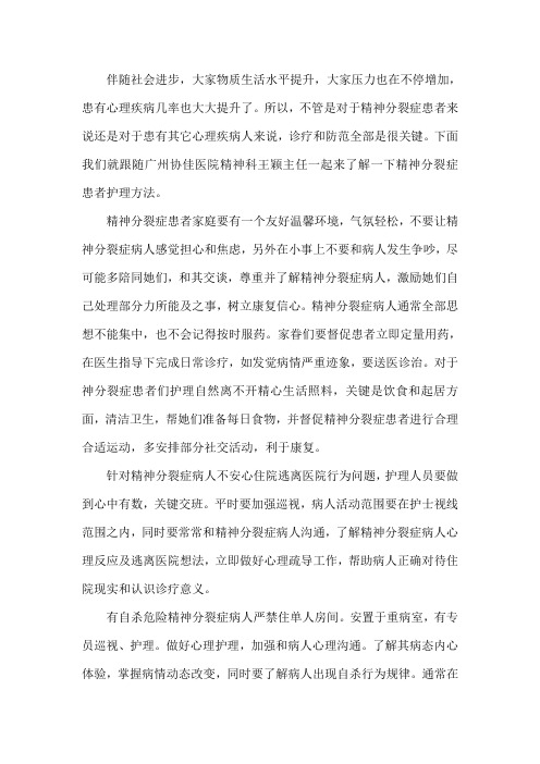 精神病患者的护理措施