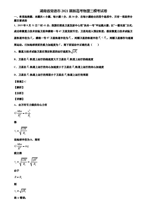 湖南省常德市2021届新高考物理三模考试卷含解析