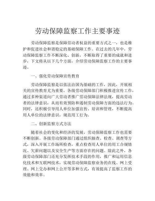 劳动保障监察工作主要事迹