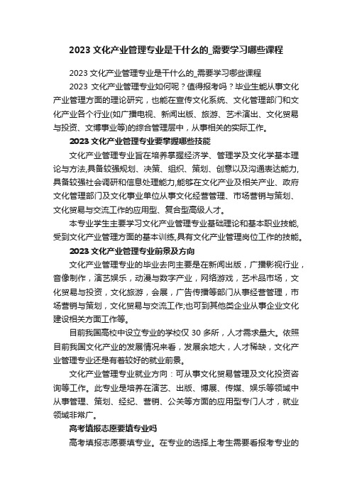 2023文化产业管理专业是干什么的_需要学习哪些课程