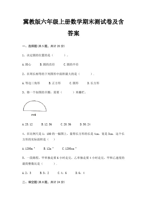 完整版冀教版六年级上册数学期末测试卷及含答案