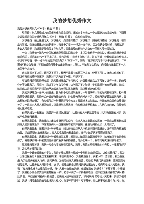 我的梦想优秀作文400字（精选27篇）