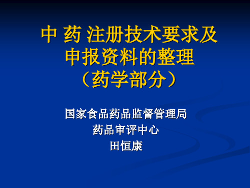 中 药 注册技术要求及申报资料的整理(药学部分)