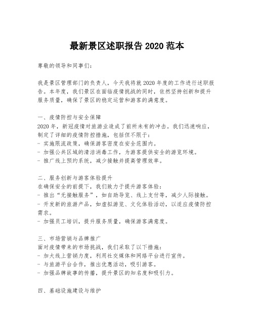 最新景区述职报告2020范本