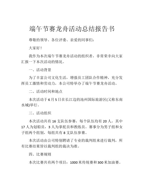 端午节赛龙舟活动总结报告书