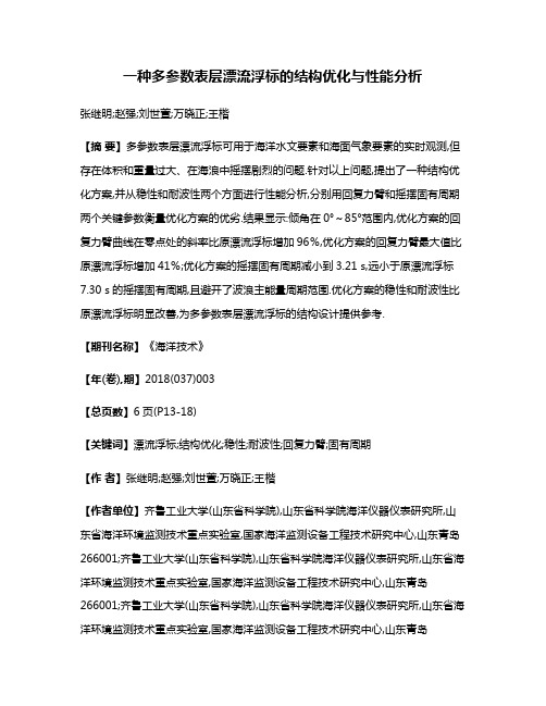 一种多参数表层漂流浮标的结构优化与性能分析