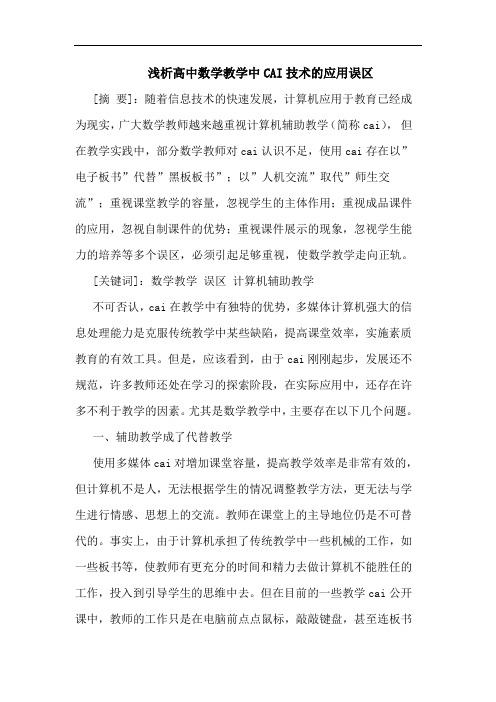 高中数学教学中CAI技术应用误区论文