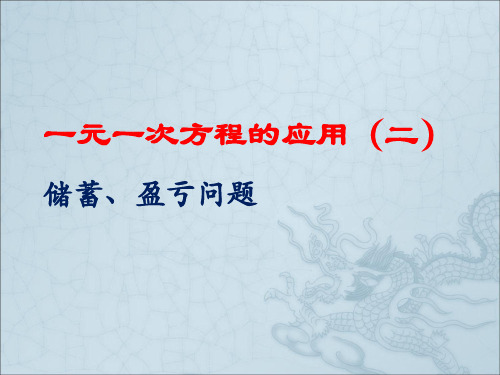 6.4(2)一元一次方程的应用(储蓄存款、盈亏问题